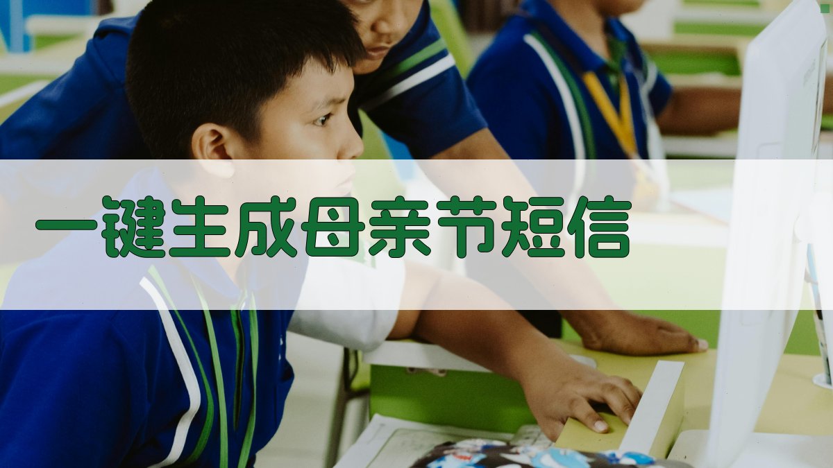 AI一键生成母亲节短信