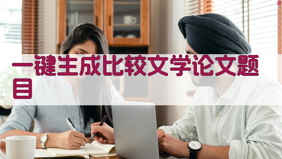 AI一键生成比较文学论文题目