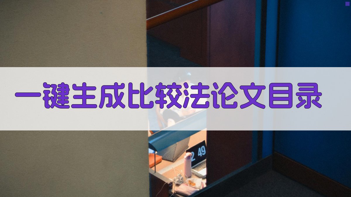 AI一键生成比较法论文目录