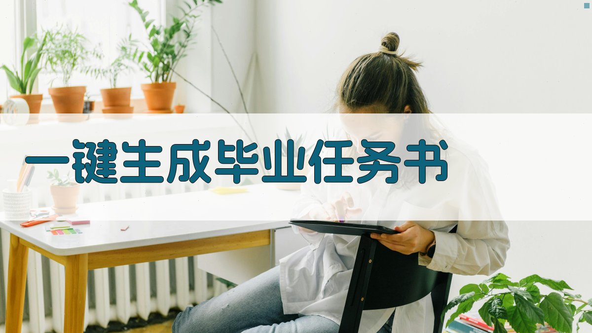 AI一键生成毕业任务书