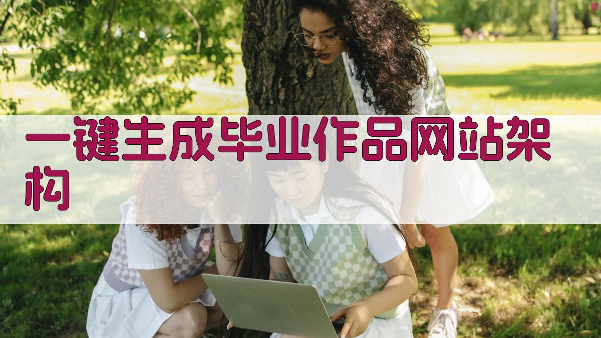 AI一键生成毕业作品网站架构