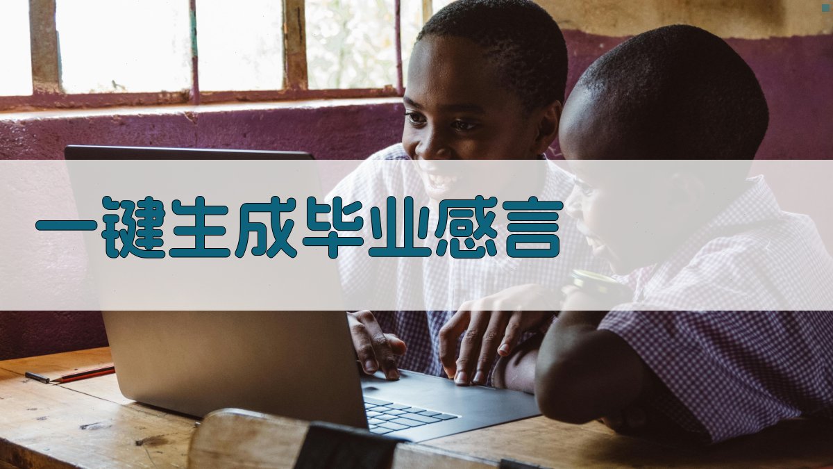 AI一键生成毕业感言