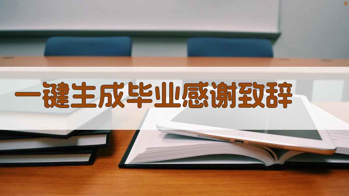 AI一键生成毕业感谢致辞