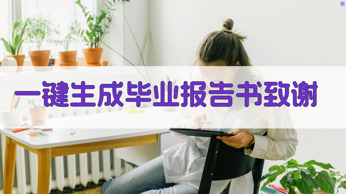 AI一键生成毕业报告书致谢