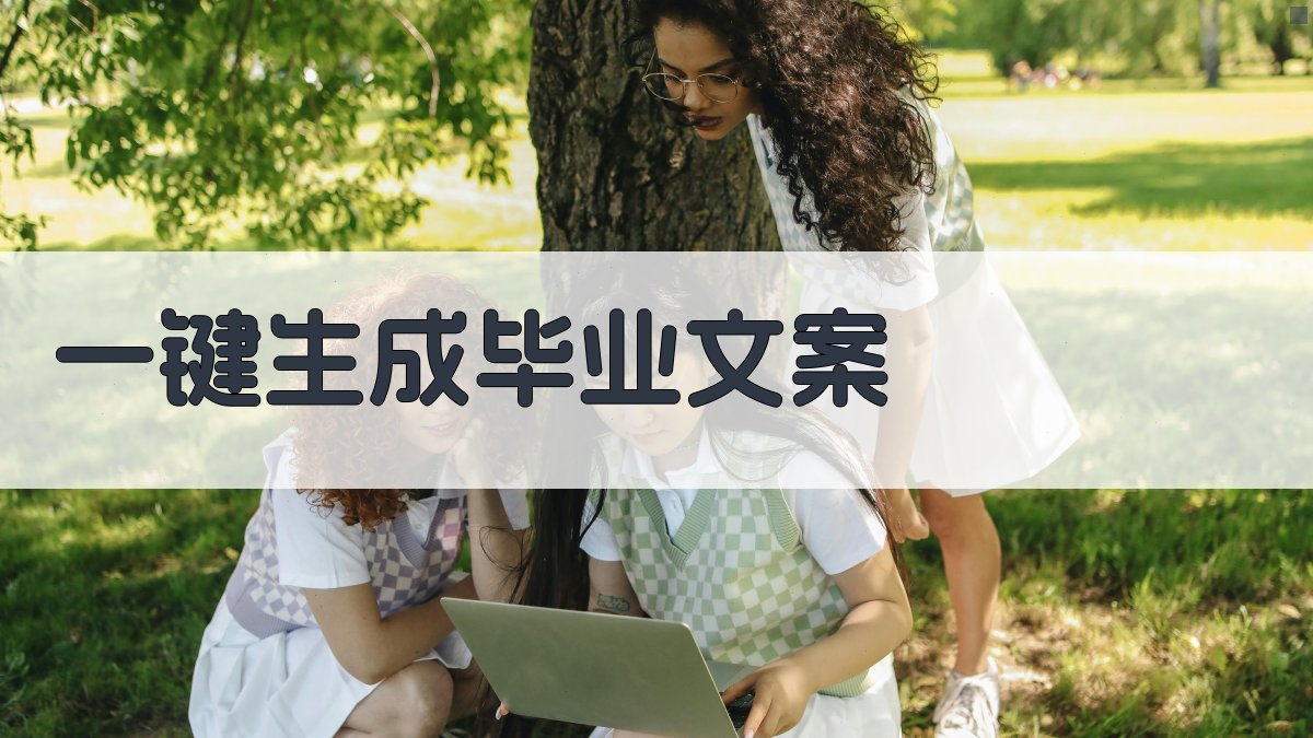 AI一键生成毕业文案