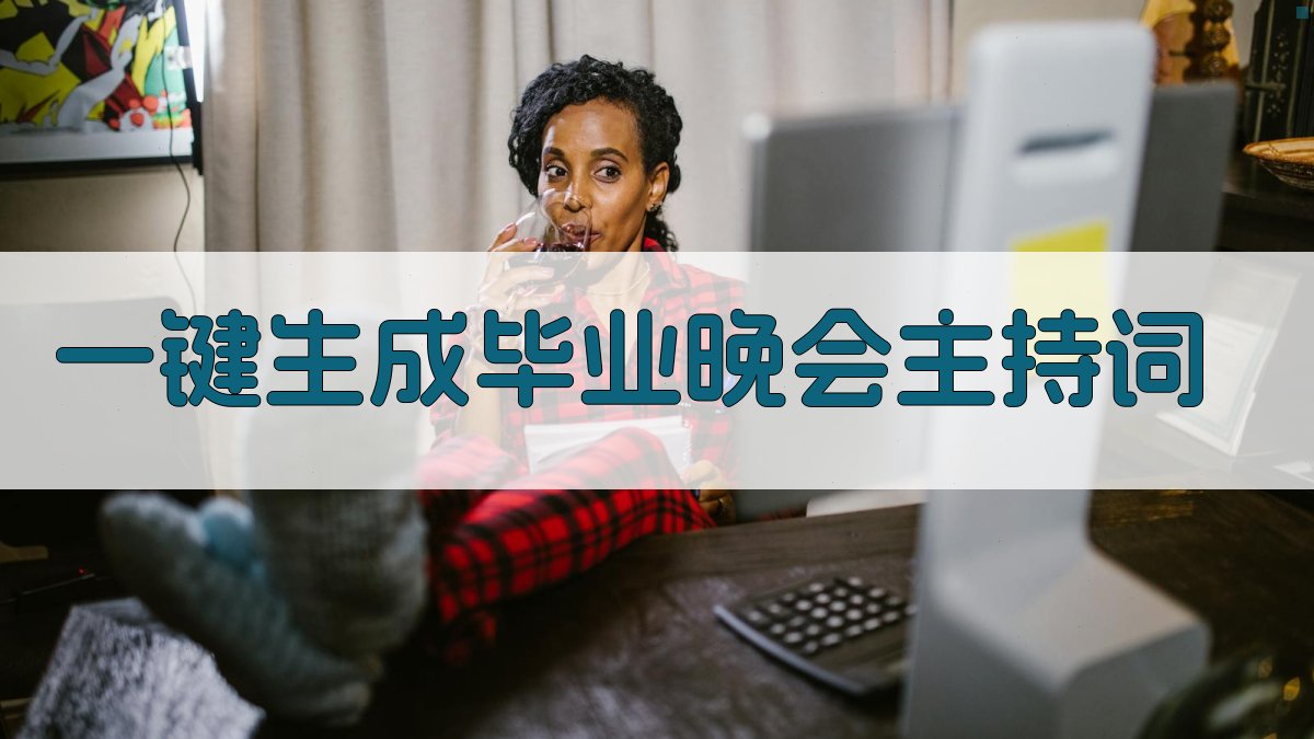 AI一键生成毕业晚会主持词