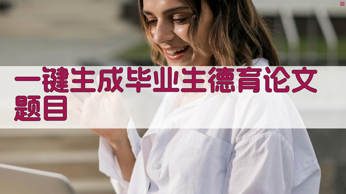 AI一键生成毕业生德育论文题目