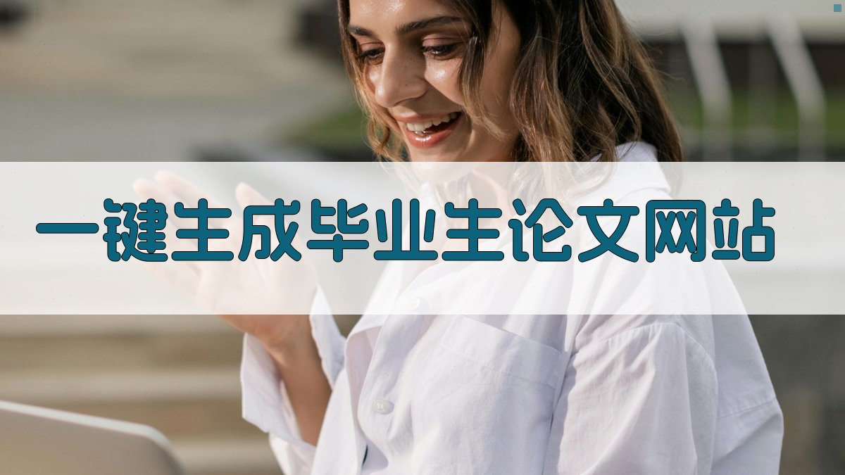 AI一键生成毕业生论文网站