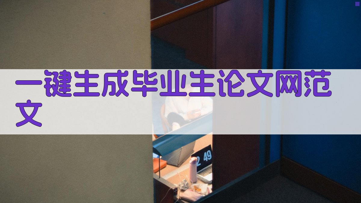 AI一键生成毕业生论文网范文