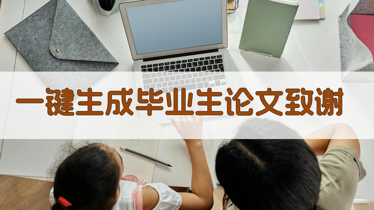 AI一键生成毕业生论文致谢