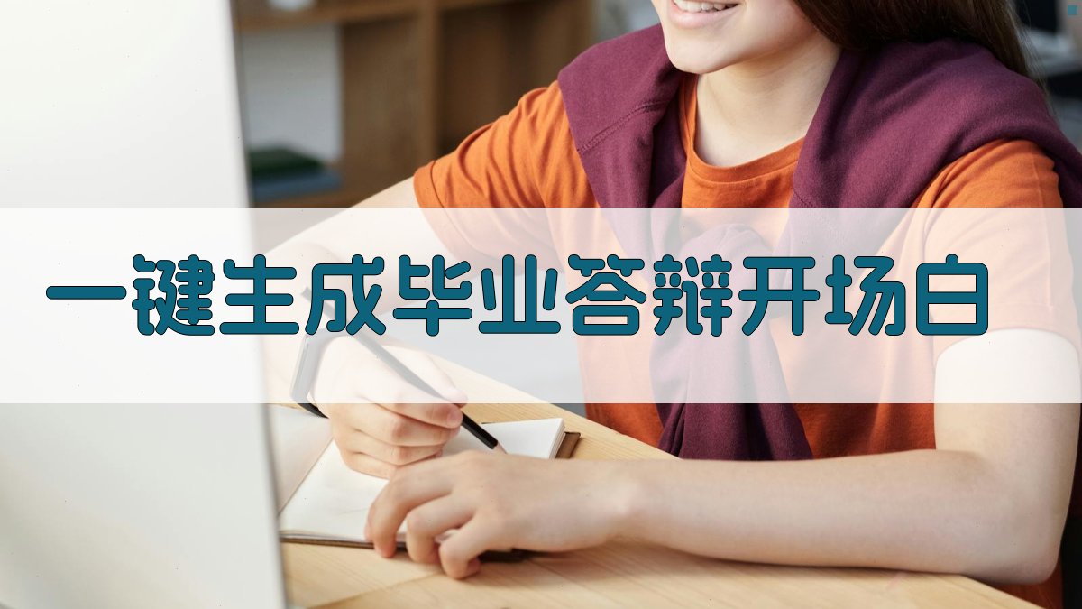 AI一键生成毕业答辩开场白