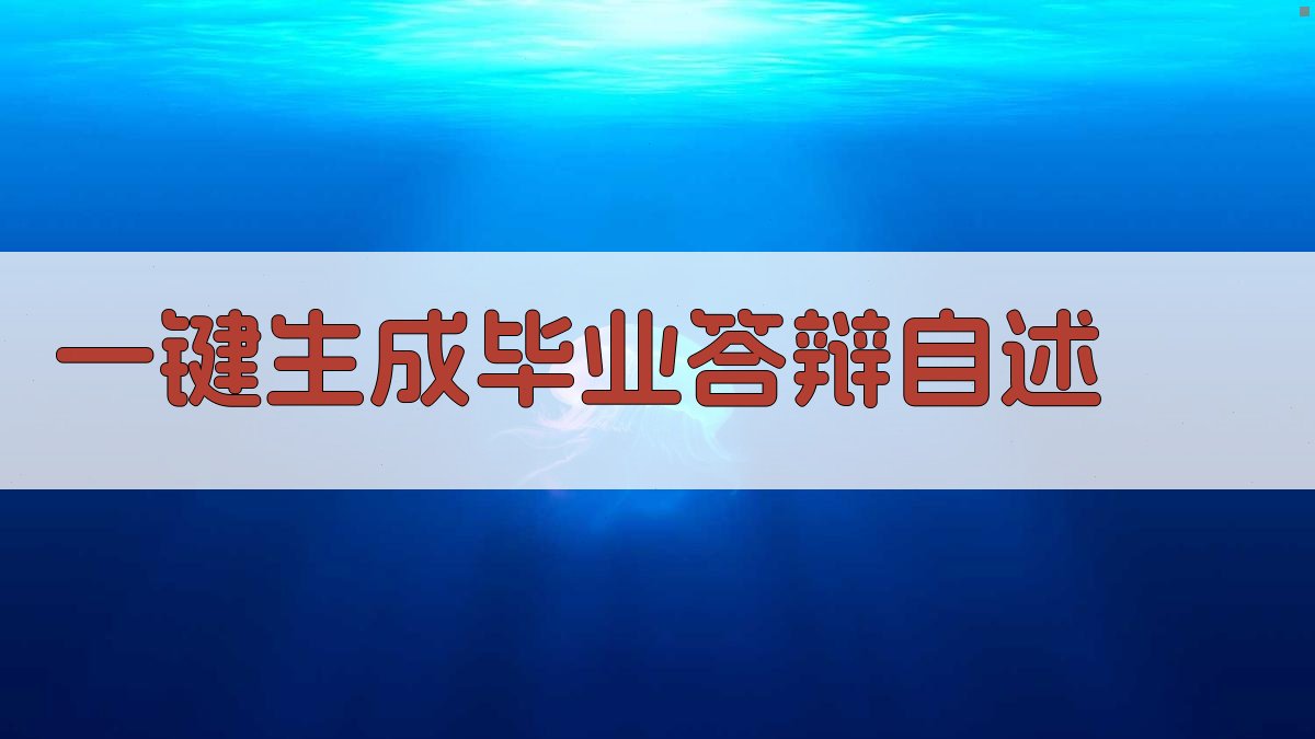 AI一键生成毕业答辩自述