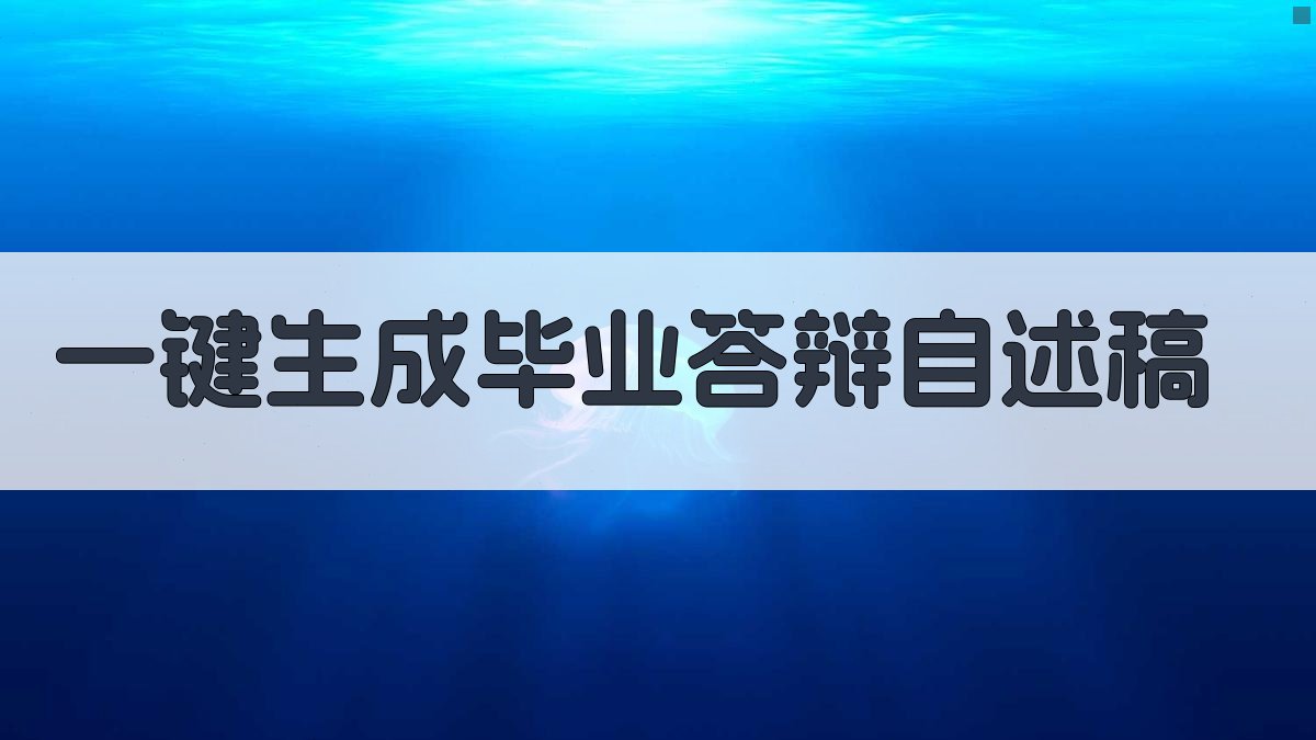 AI一键生成毕业答辩自述稿