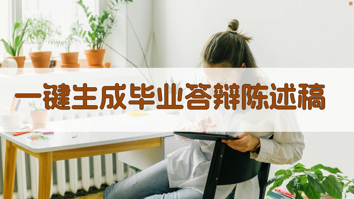 AI一键生成毕业答辩陈述稿