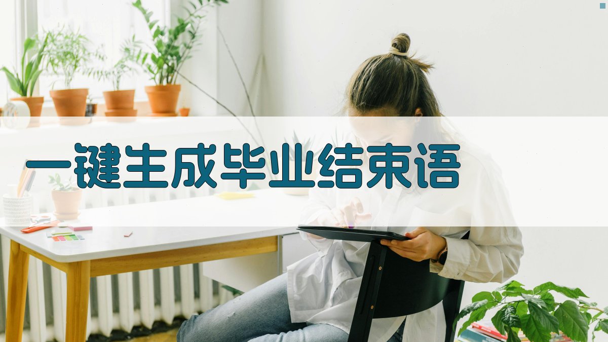 AI一键生成毕业结束语