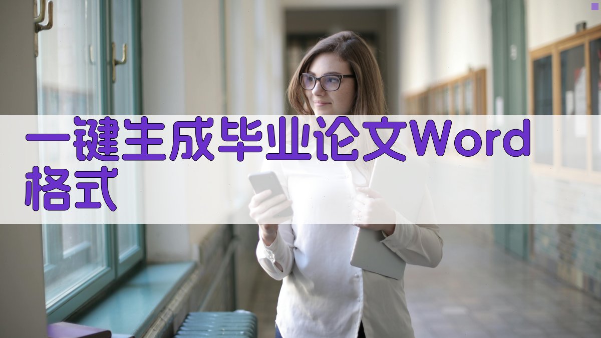 AI一键生成毕业论文Word格式