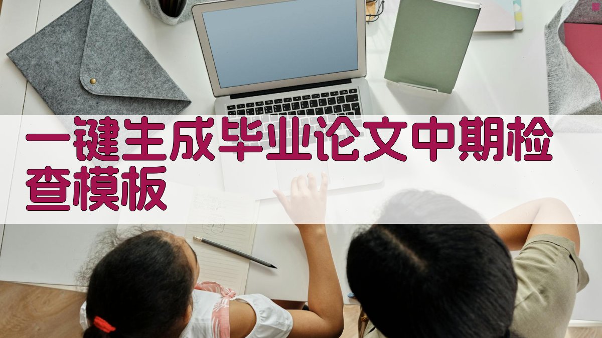 AI一键生成毕业论文中期检查模板