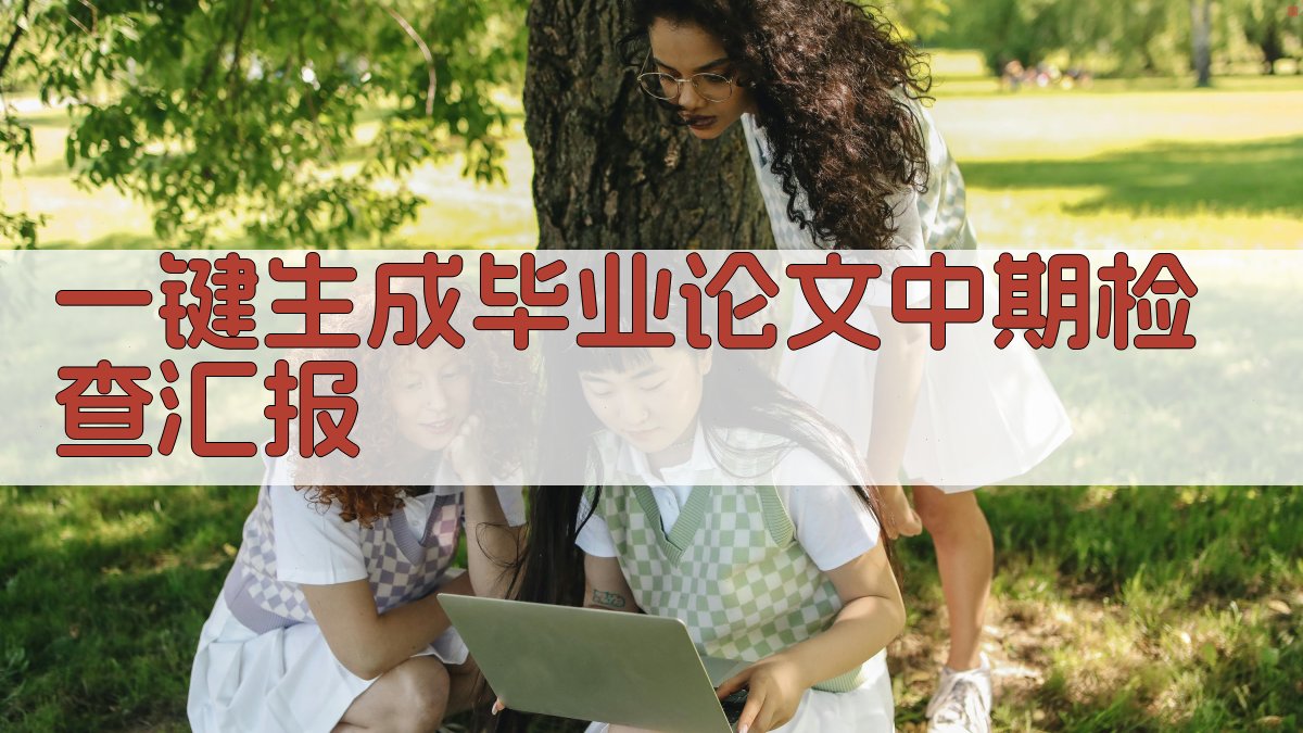 AI一键生成毕业论文中期检查汇报