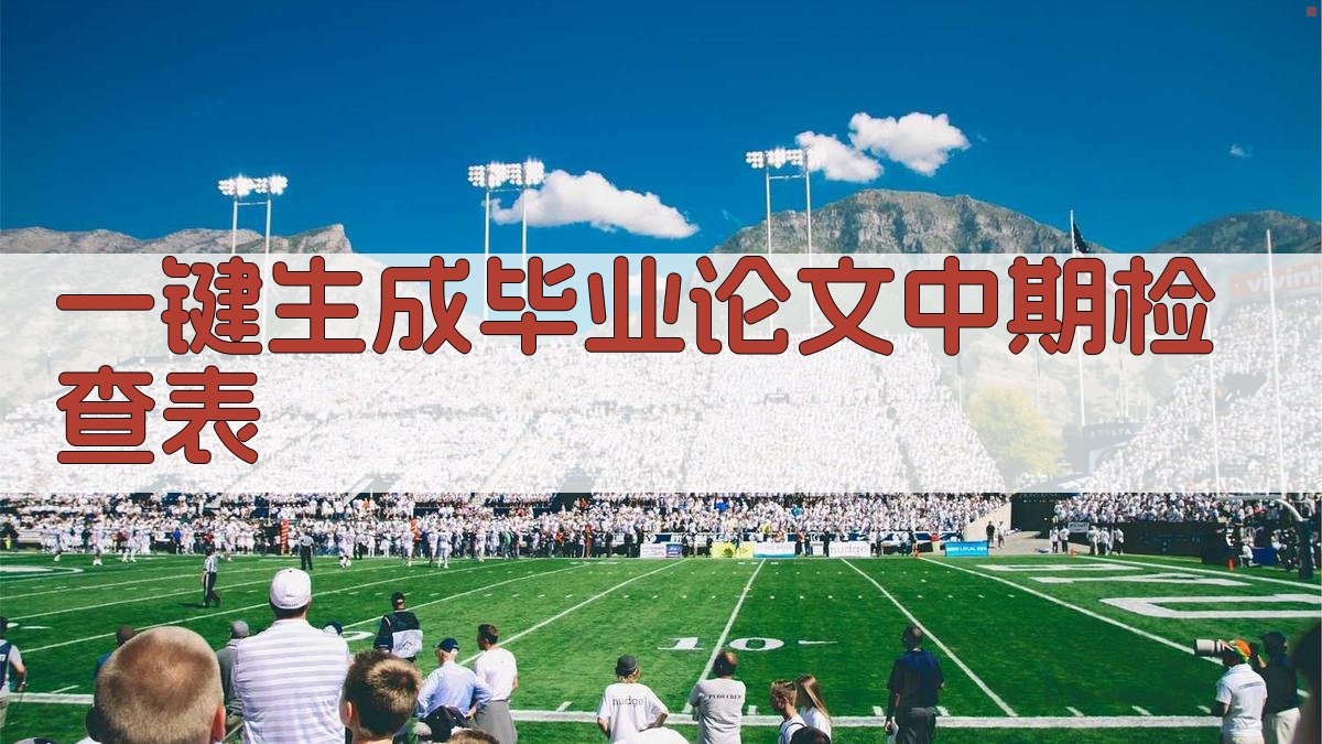 AI一键生成毕业论文中期检查表