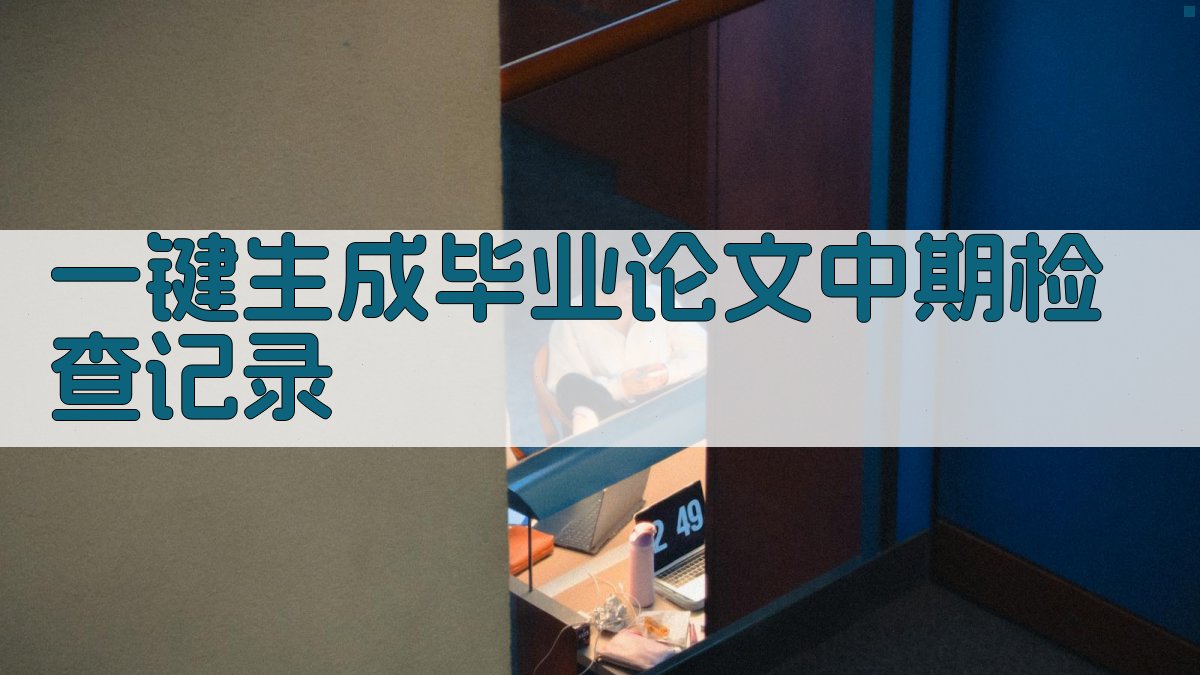 AI一键生成毕业论文中期检查记录