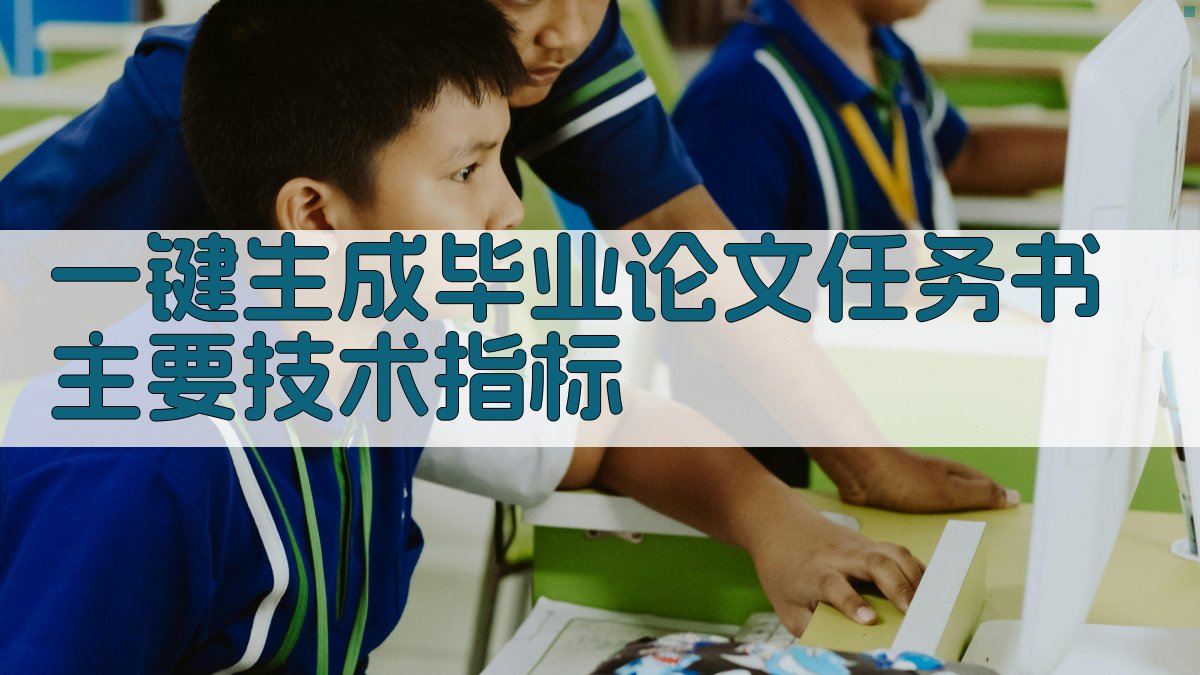AI一键生成毕业论文任务书主要技术指标