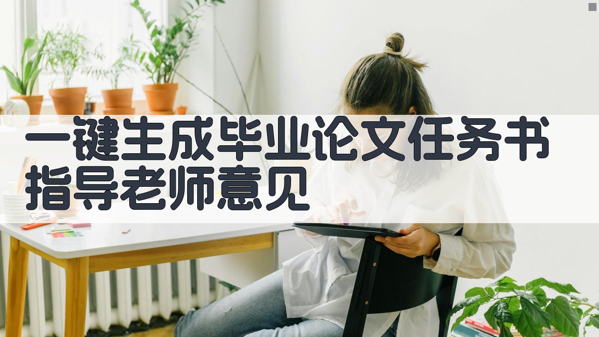 AI一键生成毕业论文任务书指导老师意见