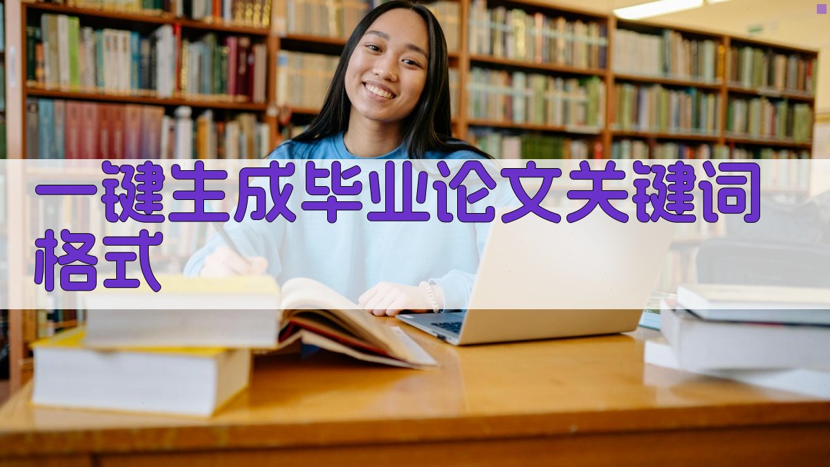 AI一键生成毕业论文关键词格式