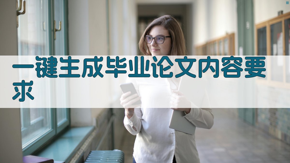 AI一键生成毕业论文内容要求