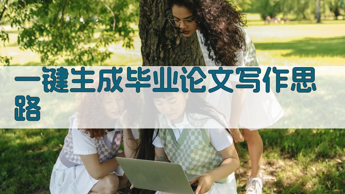 AI一键生成毕业论文写作思路