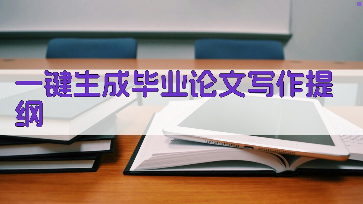 AI一键生成毕业论文写作提纲