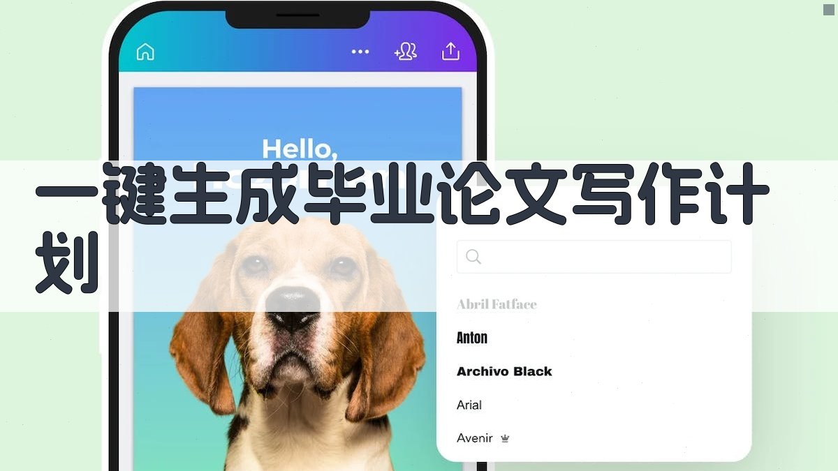 AI一键生成毕业论文写作计划