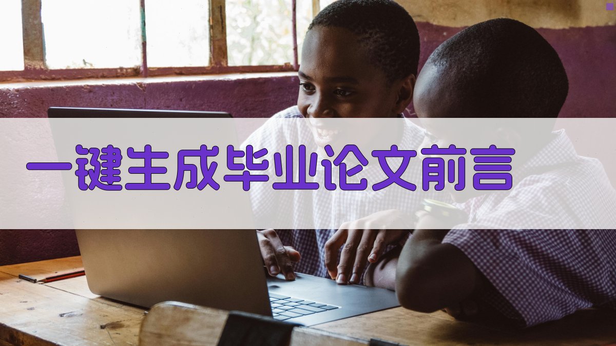 AI一键生成毕业论文前言