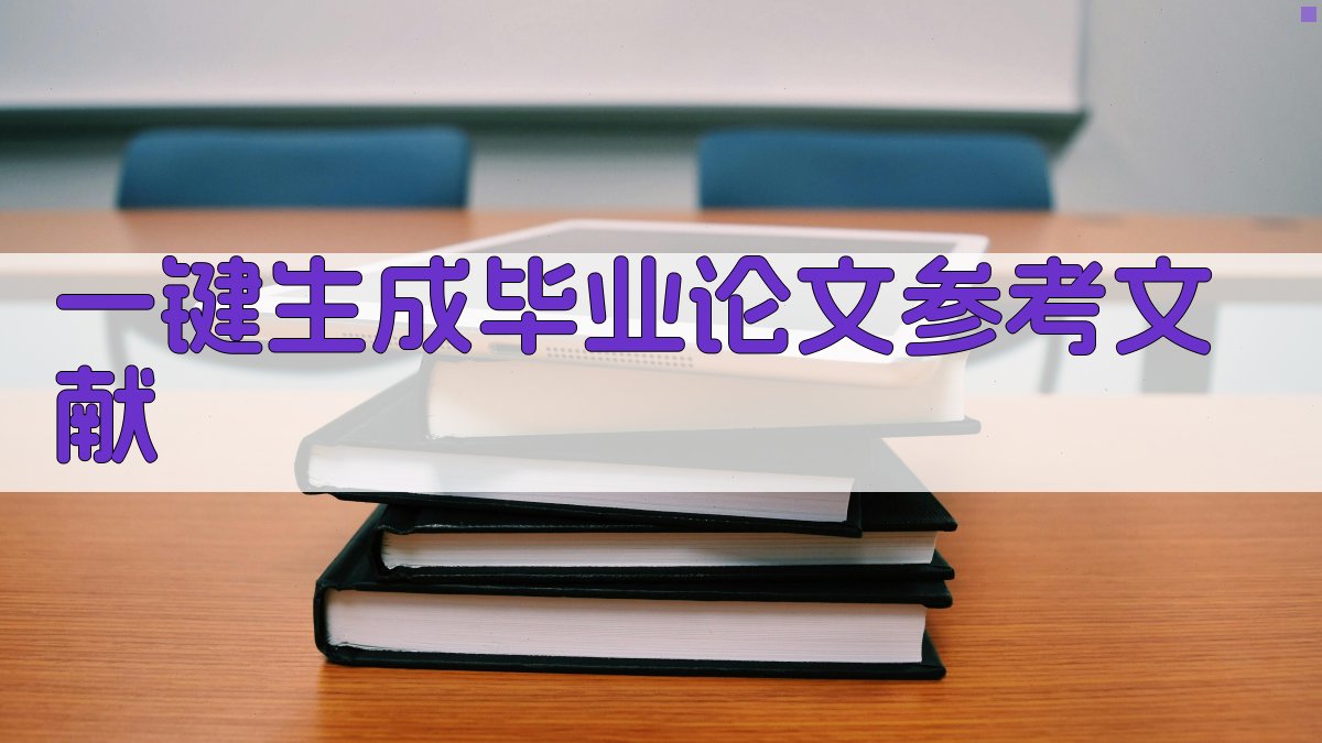 AI一键生成毕业论文参考文献