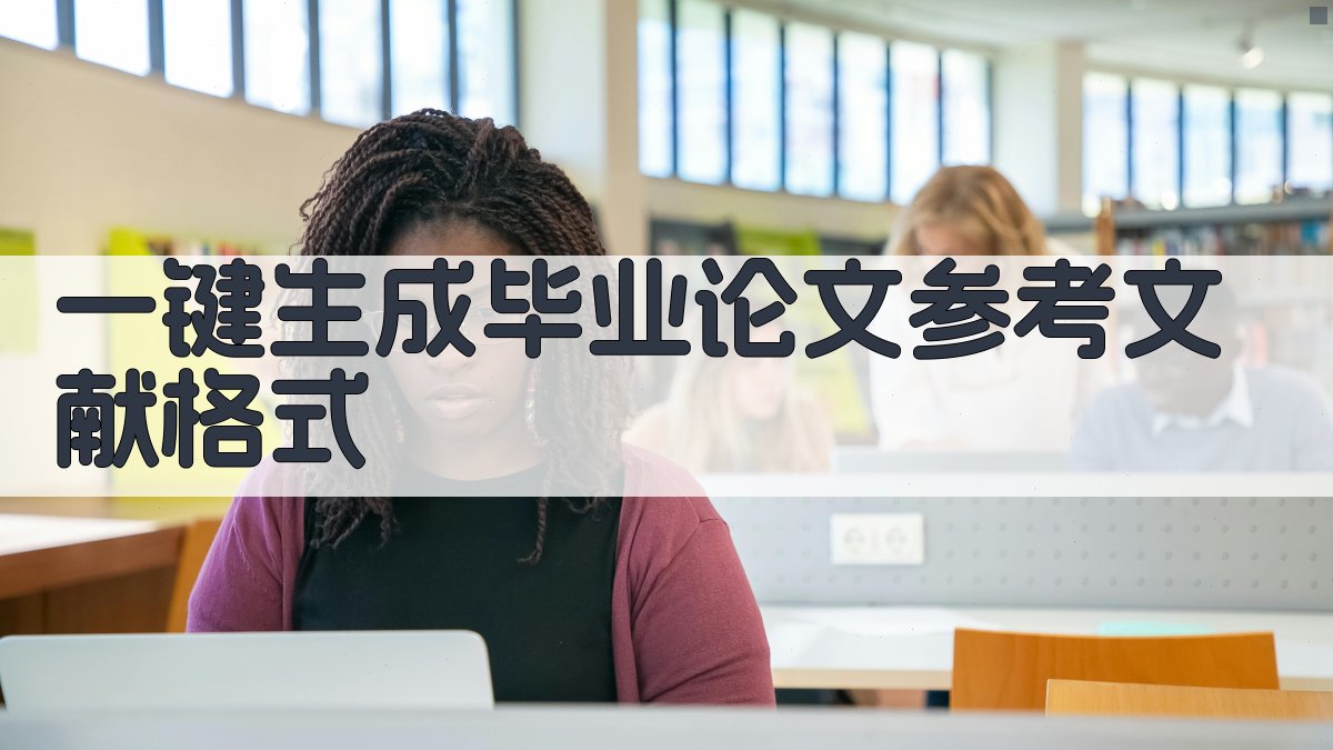 AI一键生成毕业论文参考文献格式