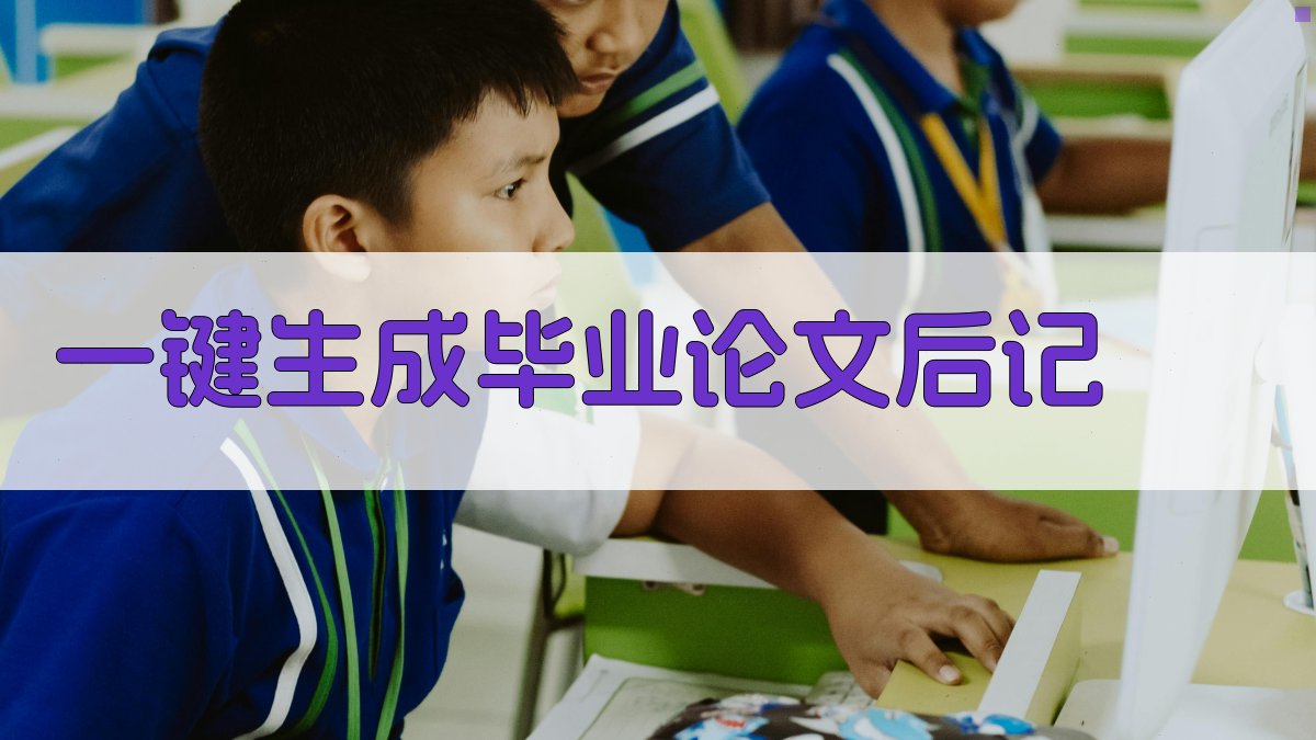 AI一键生成毕业论文后记