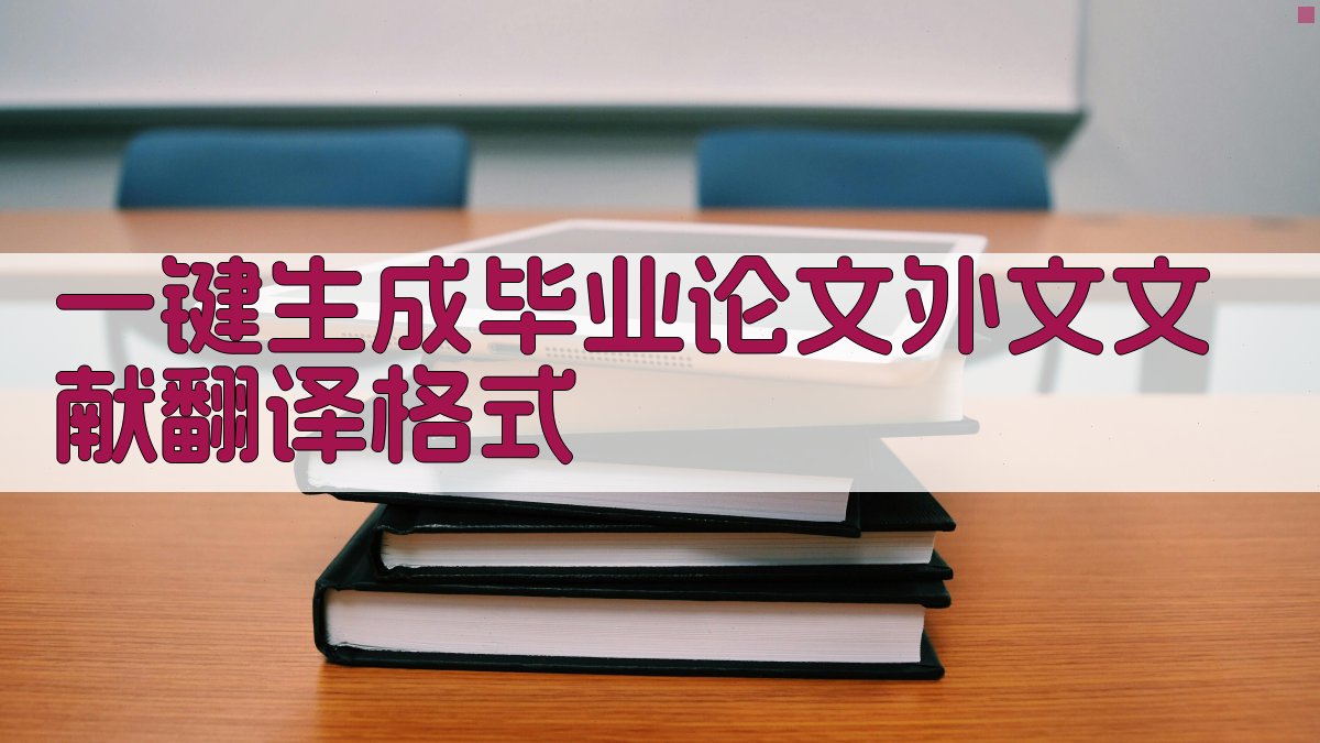 AI一键生成毕业论文外文文献翻译格式