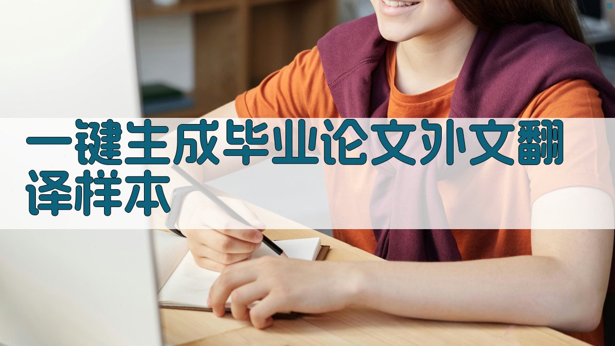 AI一键生成毕业论文外文翻译样本