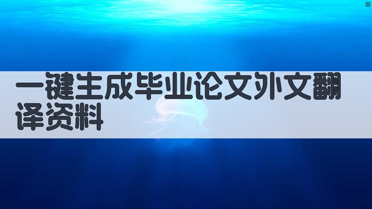 AI一键生成毕业论文外文翻译资料