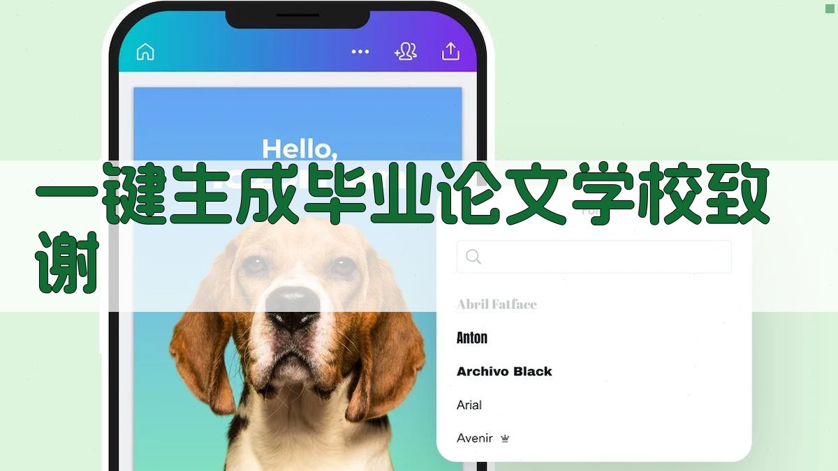 AI一键生成毕业论文学校致谢