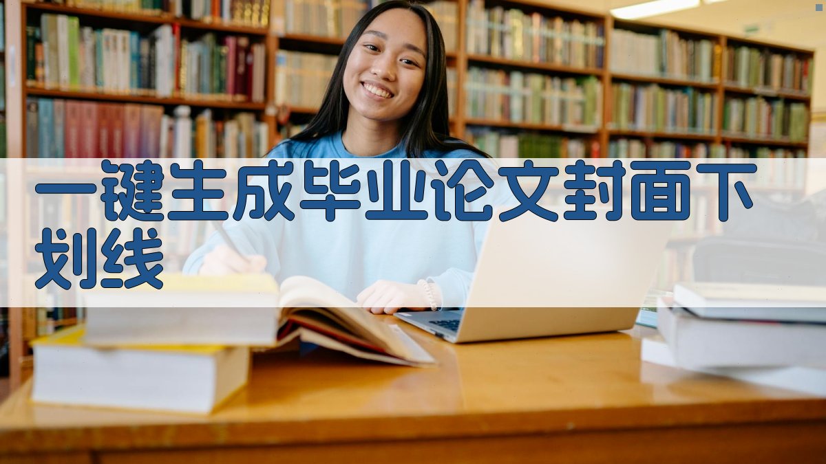 AI一键生成毕业论文封面下划线