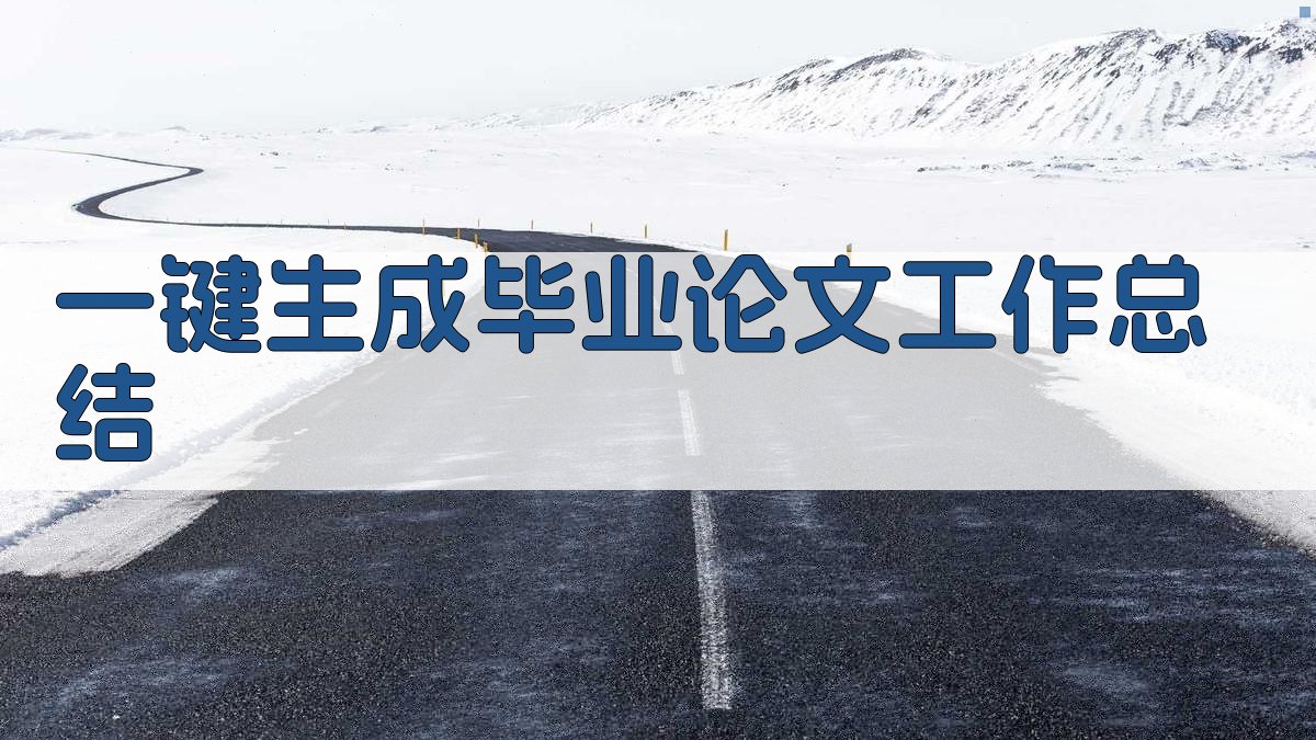 AI一键生成毕业论文工作总结