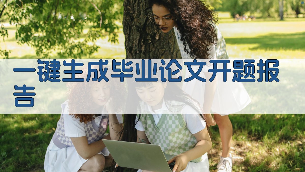 AI一键生成毕业论文开题报告