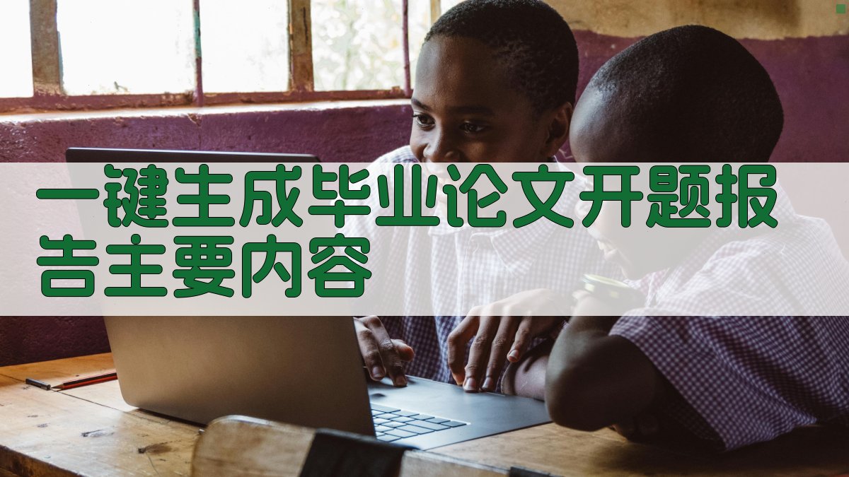 AI一键生成毕业论文开题报告主要内容