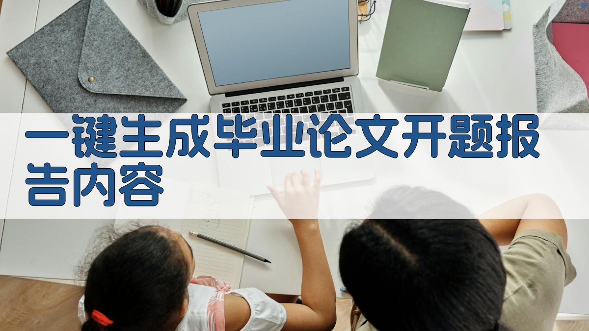 AI一键生成毕业论文开题报告内容