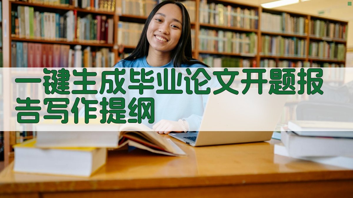 AI一键生成毕业论文开题报告写作提纲