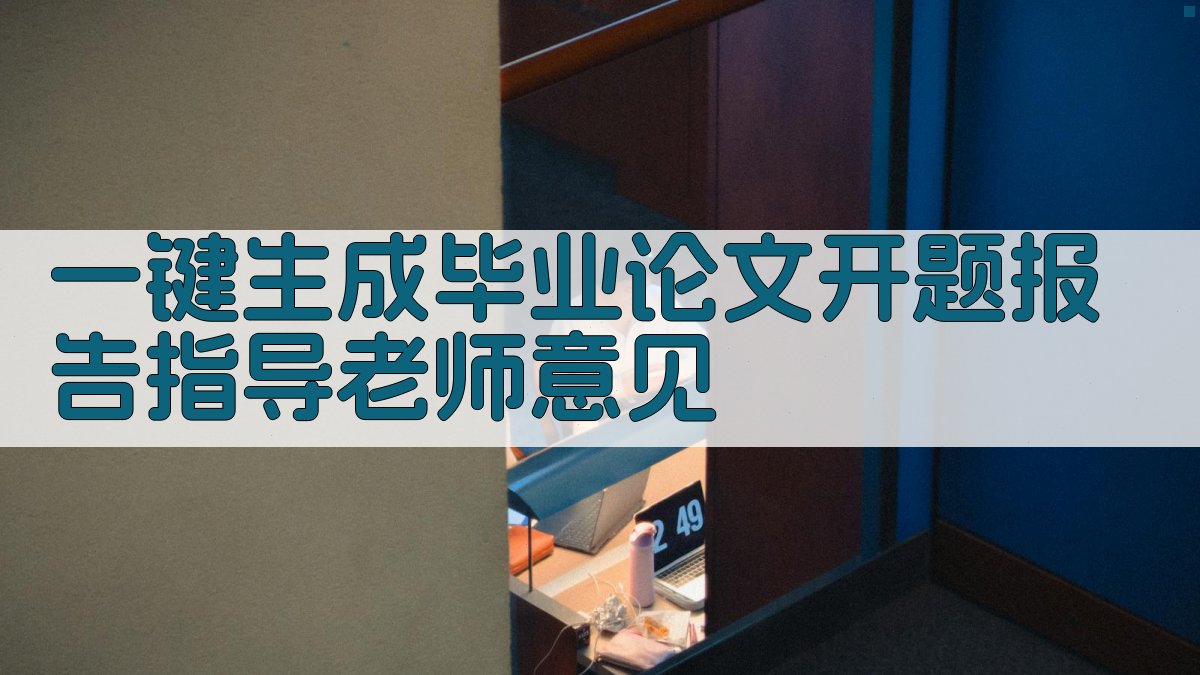 AI一键生成毕业论文开题报告指导老师意见