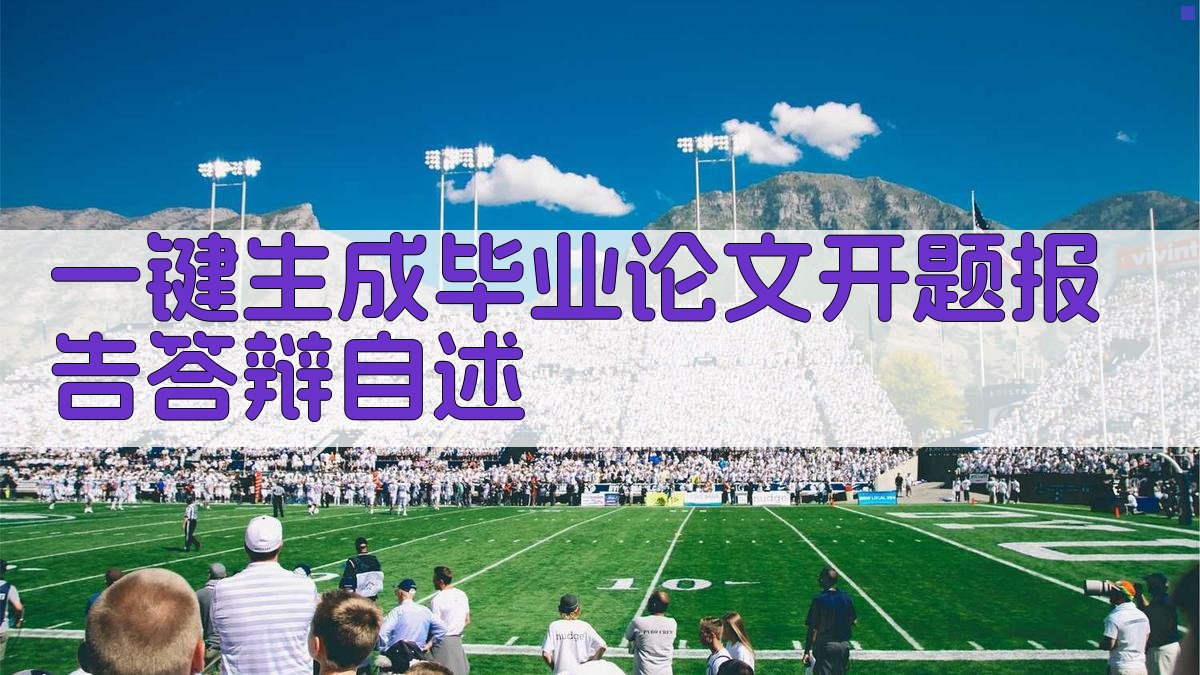 AI一键生成毕业论文开题报告答辩自述