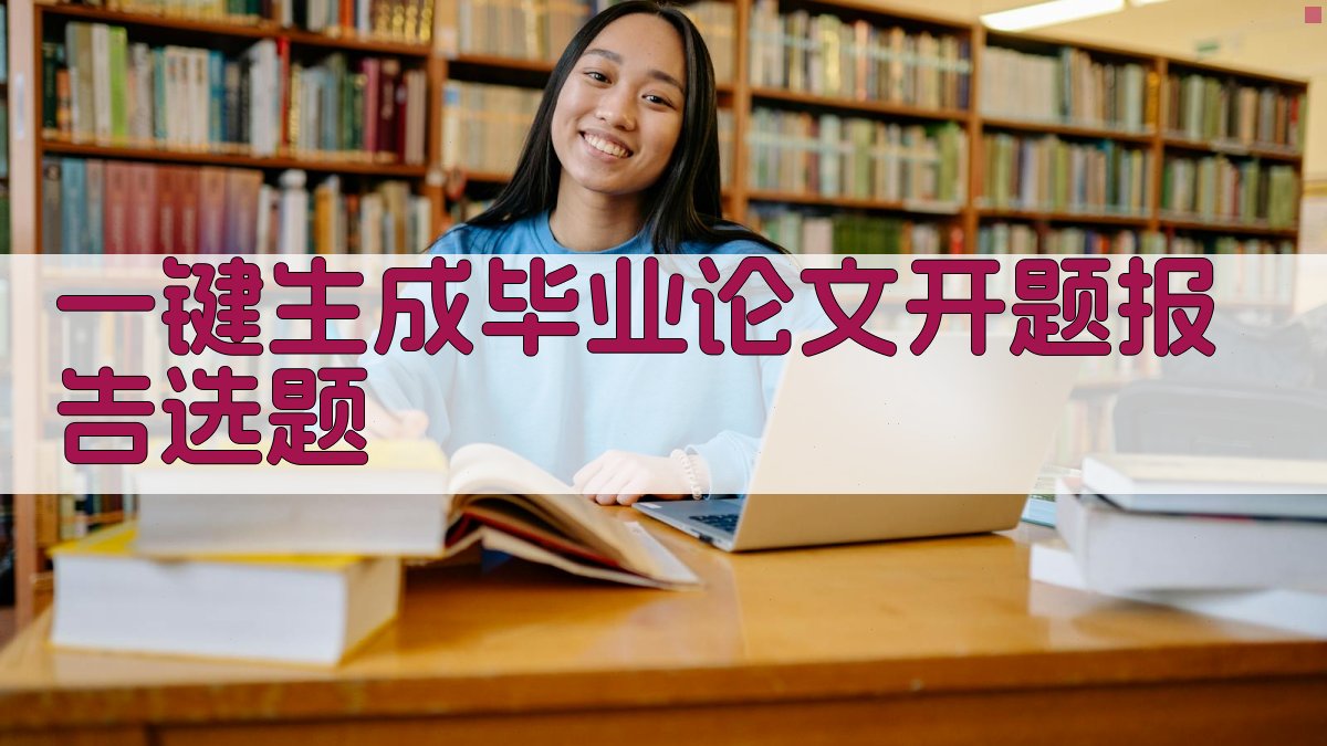 AI一键生成毕业论文开题报告选题