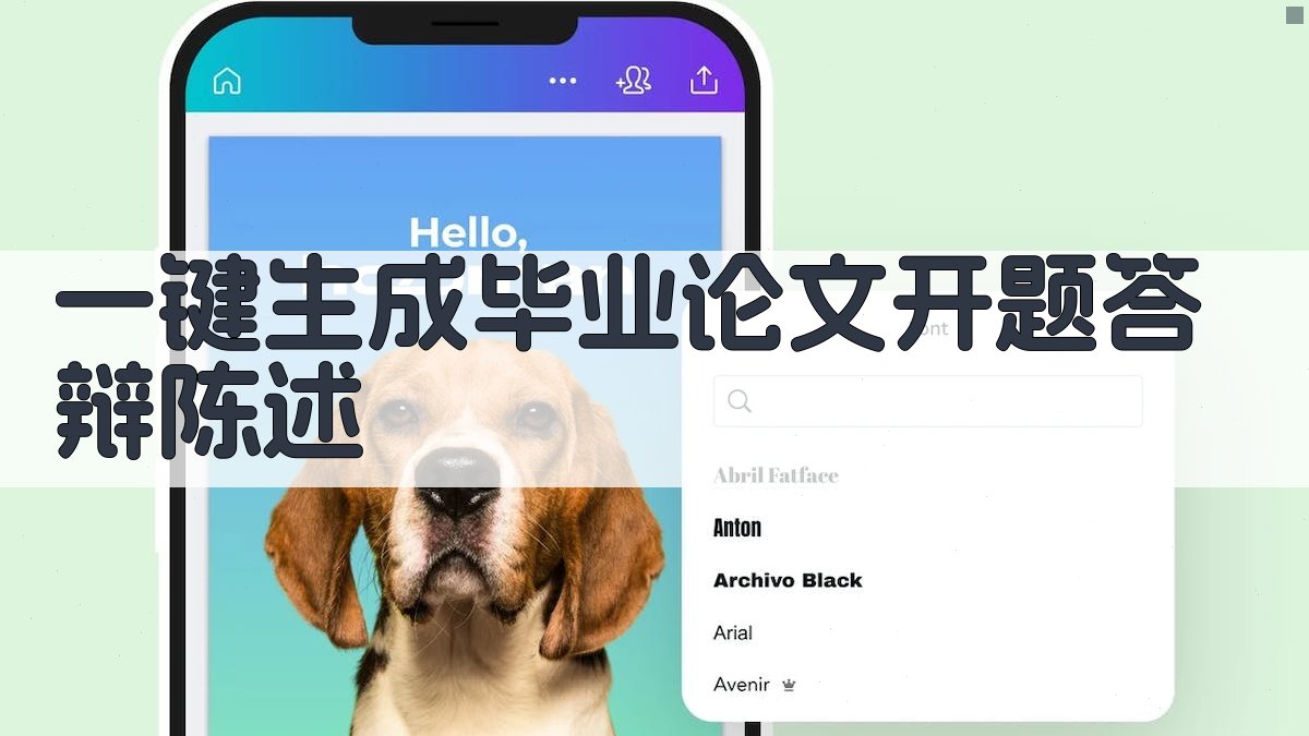 AI一键生成毕业论文开题答辩陈述