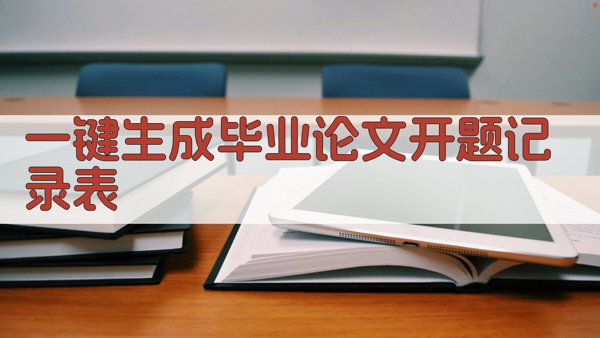 AI一键生成毕业论文开题记录表